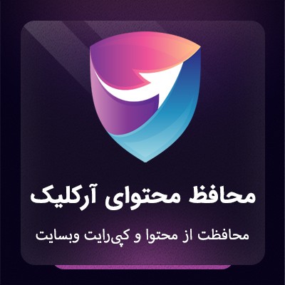 افزونه محافظت از کپی شدن متن گاردمحتوا آرکلیک