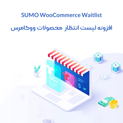 افزونه لیست انتظار SUMO | پلاگین WooCommerce Waitlist