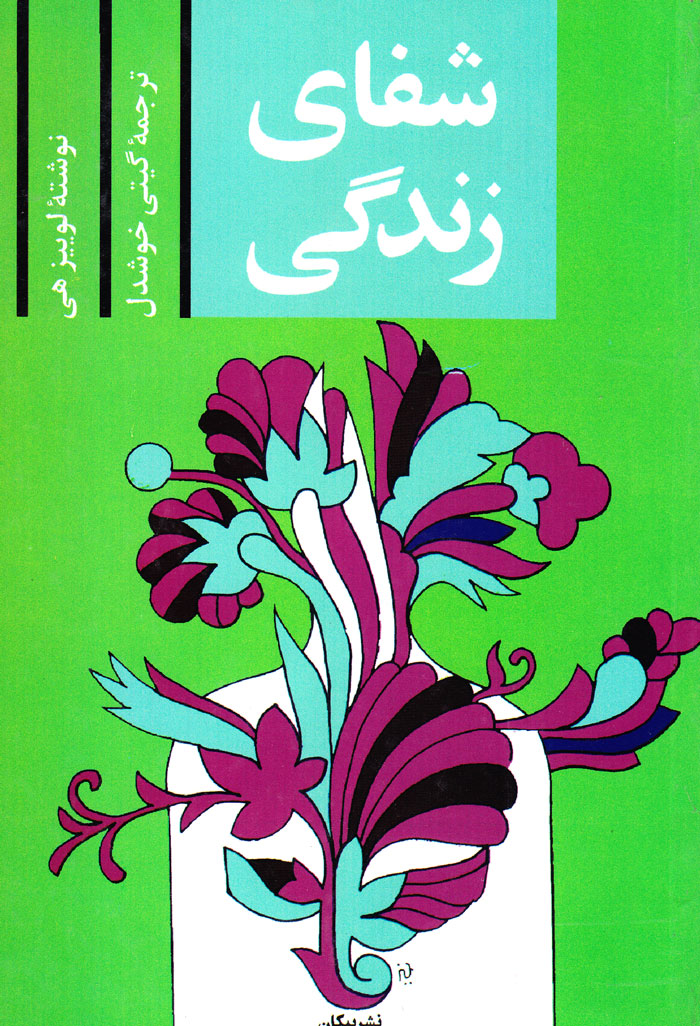 شفای زندگی
