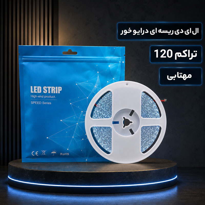 ال ای دی ریسه ای درایور خور تراکم 120 مهتابی
