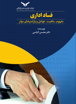 فساد اداری