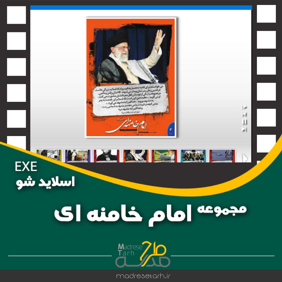 مجموعه امام خامنه ای