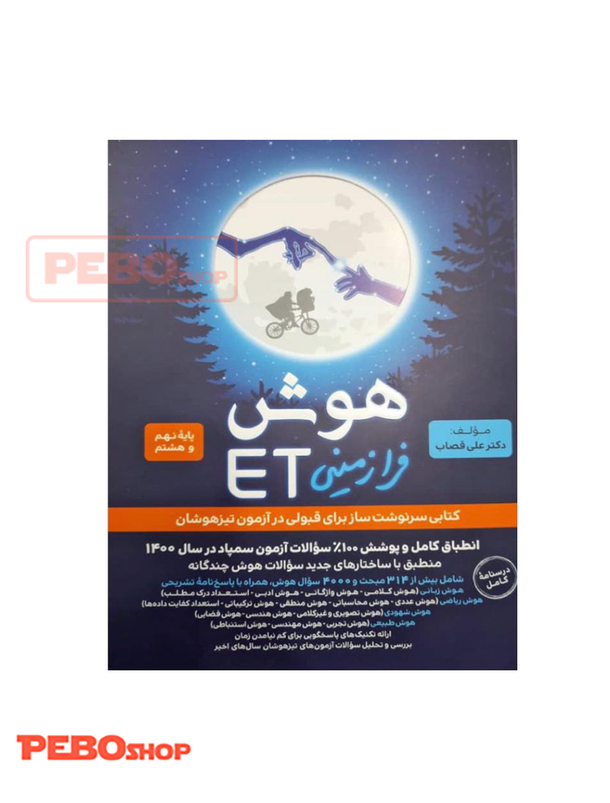 هوش فرا زمینی et پایه هشتم و نهم