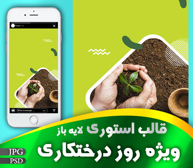 طرح استوری درختکاری