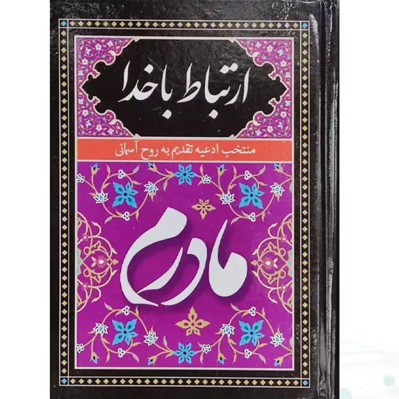 ارتباط با خدا جیبی مادرم جلد سلفون به همراه انعام و یس