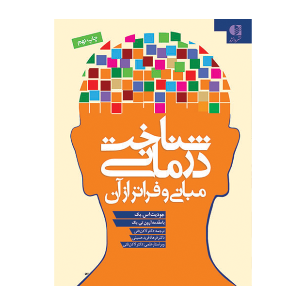 شناخت‌ درمانی مبانی و فراتر از آن