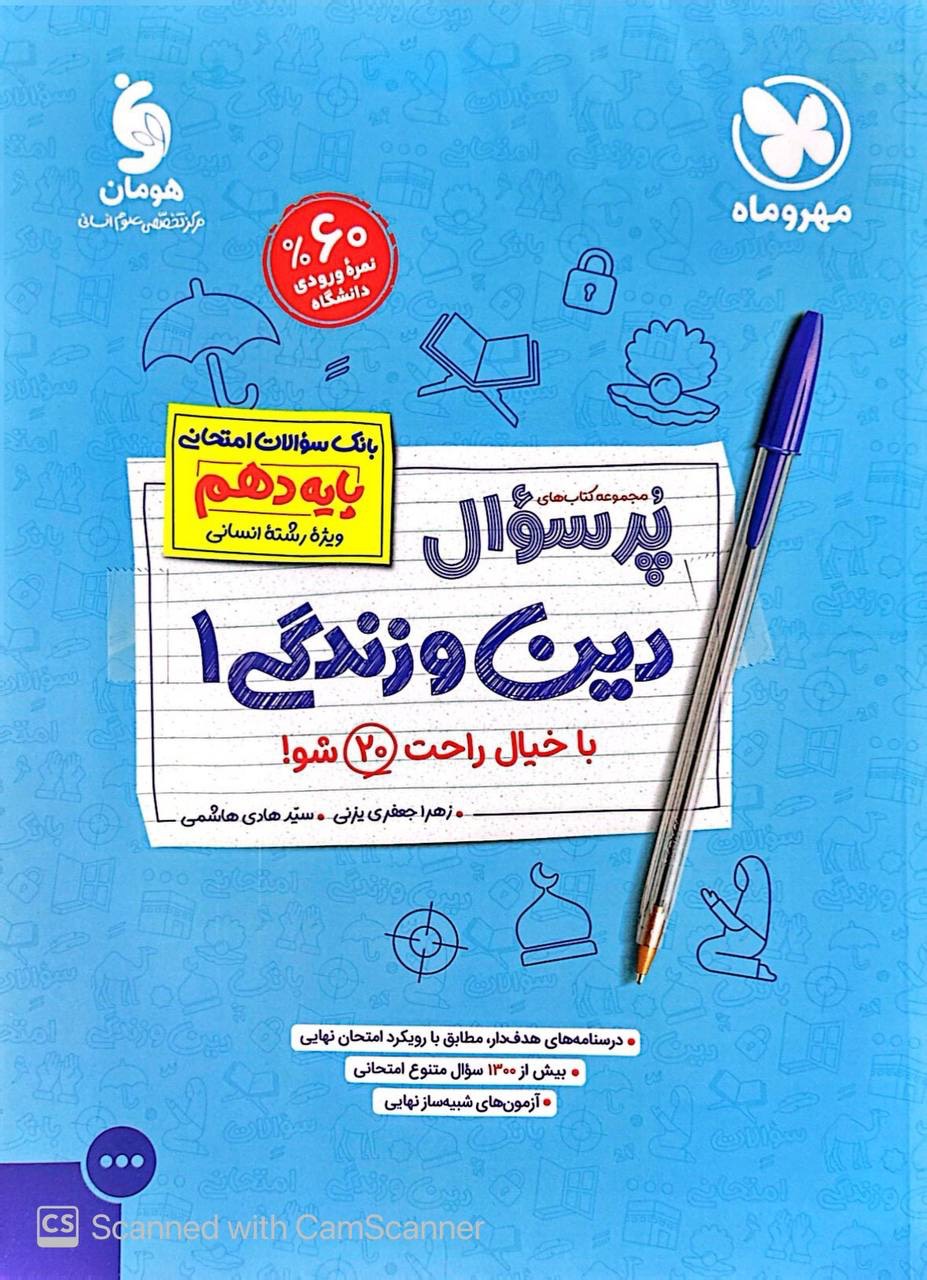بیست پک دین و زندگی دهم انسانی مهروماه