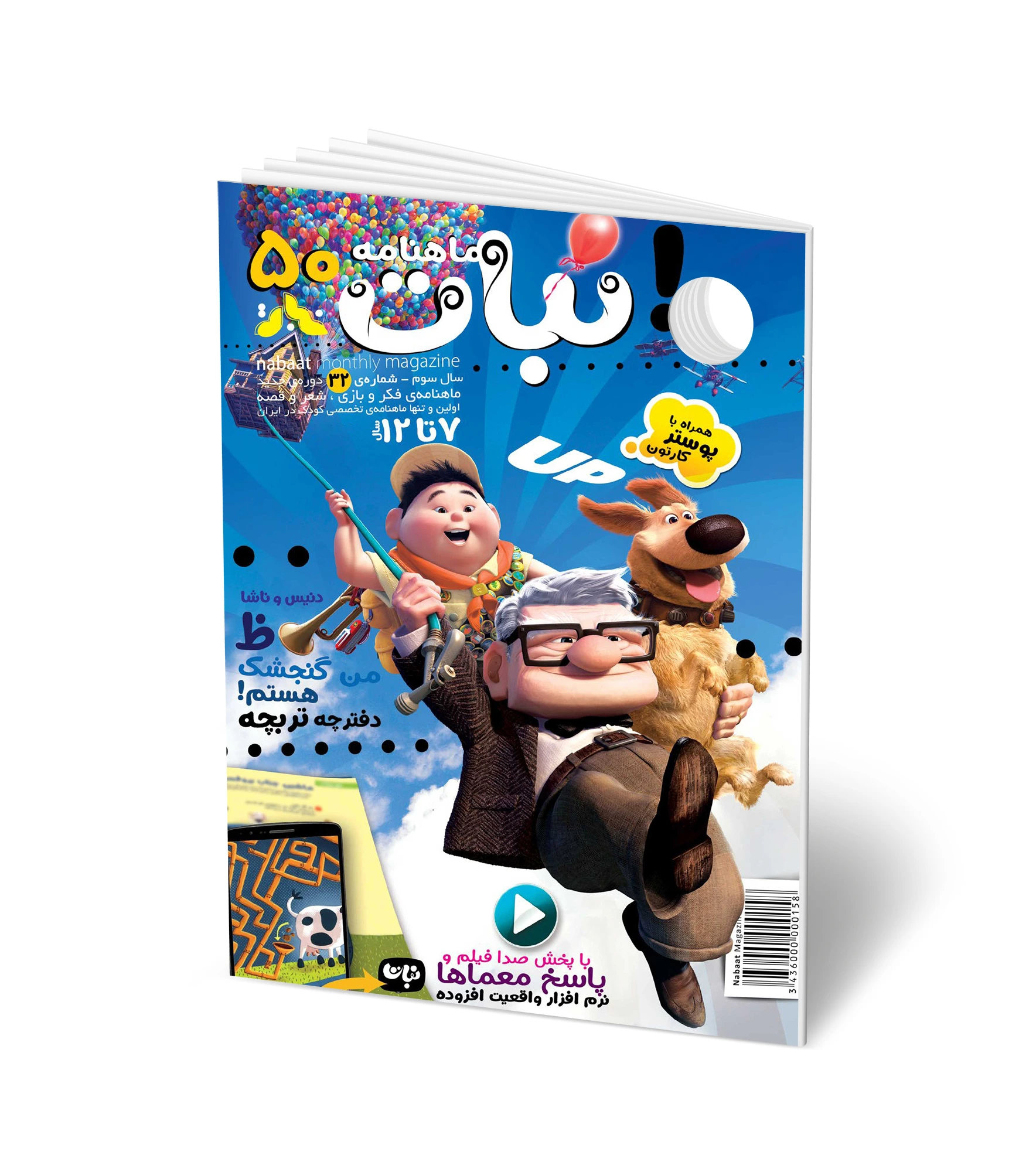مجله کودک ماهنامه نبات شماره 50 (مناسب 7-12 سال)