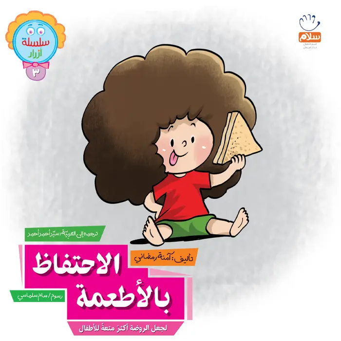 الاحتفاظ بالاطعمه(3)