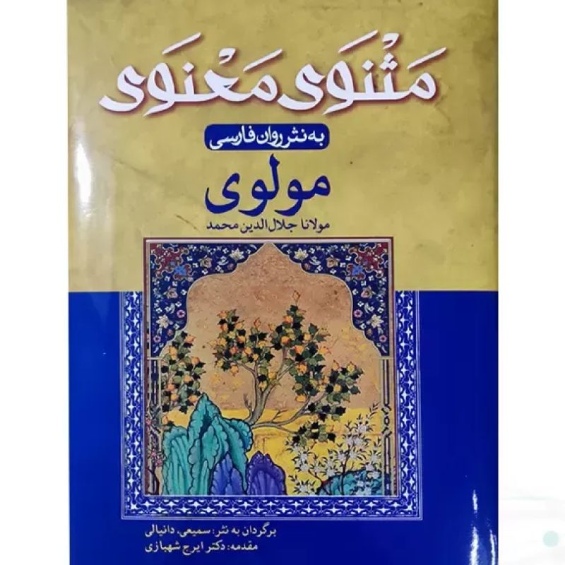 مثنوی معنوی وزیری به نثر روان فارسی جلد سلفون