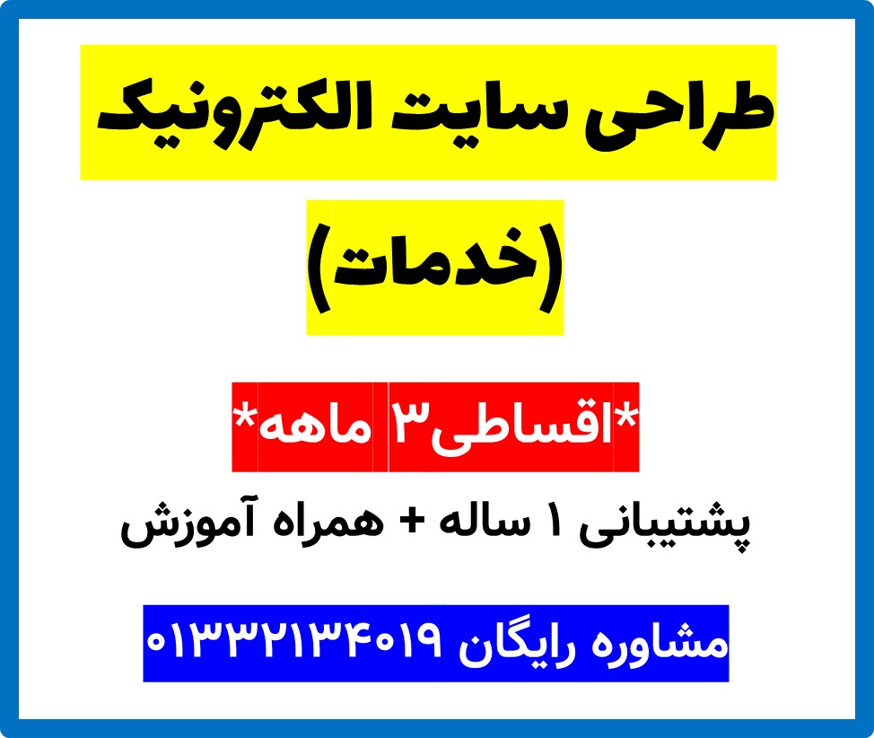 طراحی سایت الکترونیک (خدمات)