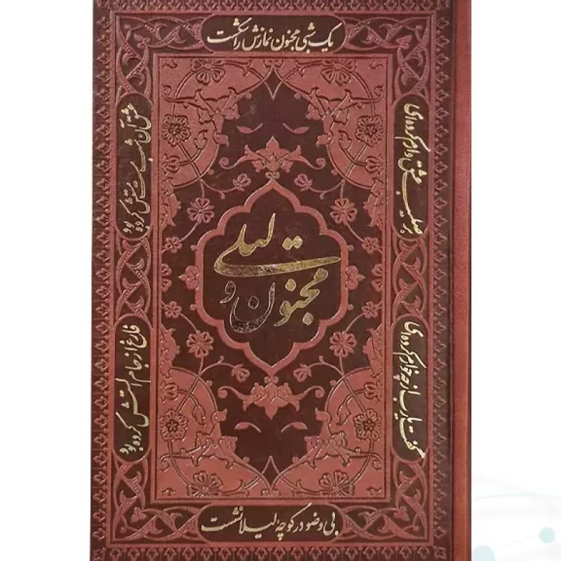 لیلی مجنون رقعی تحریر چرم بدون قاب