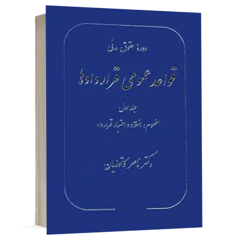 خرید کتاب قواعد عمومی قراردادها جلد ۱ دکتر ناصر کاتوزیان | گنج دانش
