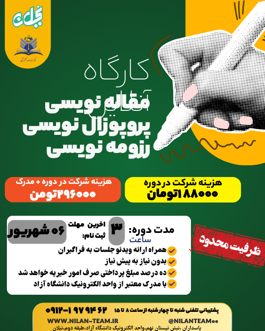 کارگاه آنلاین مقاله نویسی , پروپوزال نویسی , رزومه نویسی