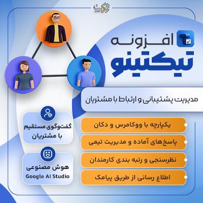 افزونه تیکتینو | خرید افزونه تیکت پشتیبانی وردپرس