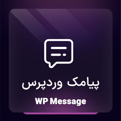 افزونه پیامکی، خرید پلاگین WP Message برای سایت های وردپرسی