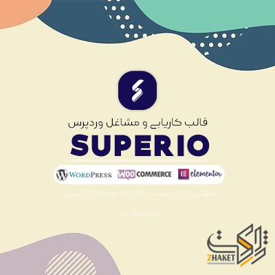 قالب کاریابی و مشاغل سوپریو Superio  | قالب کاریابی وردپرس