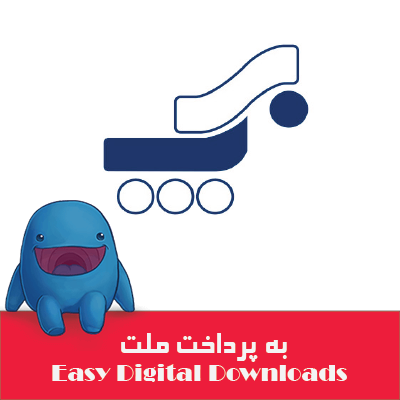 درگاه به پرداخت ملت EDD | درگاه بانک ملت برای Easy Digital Downloads