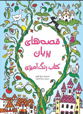 قصه های پریان (کپی)