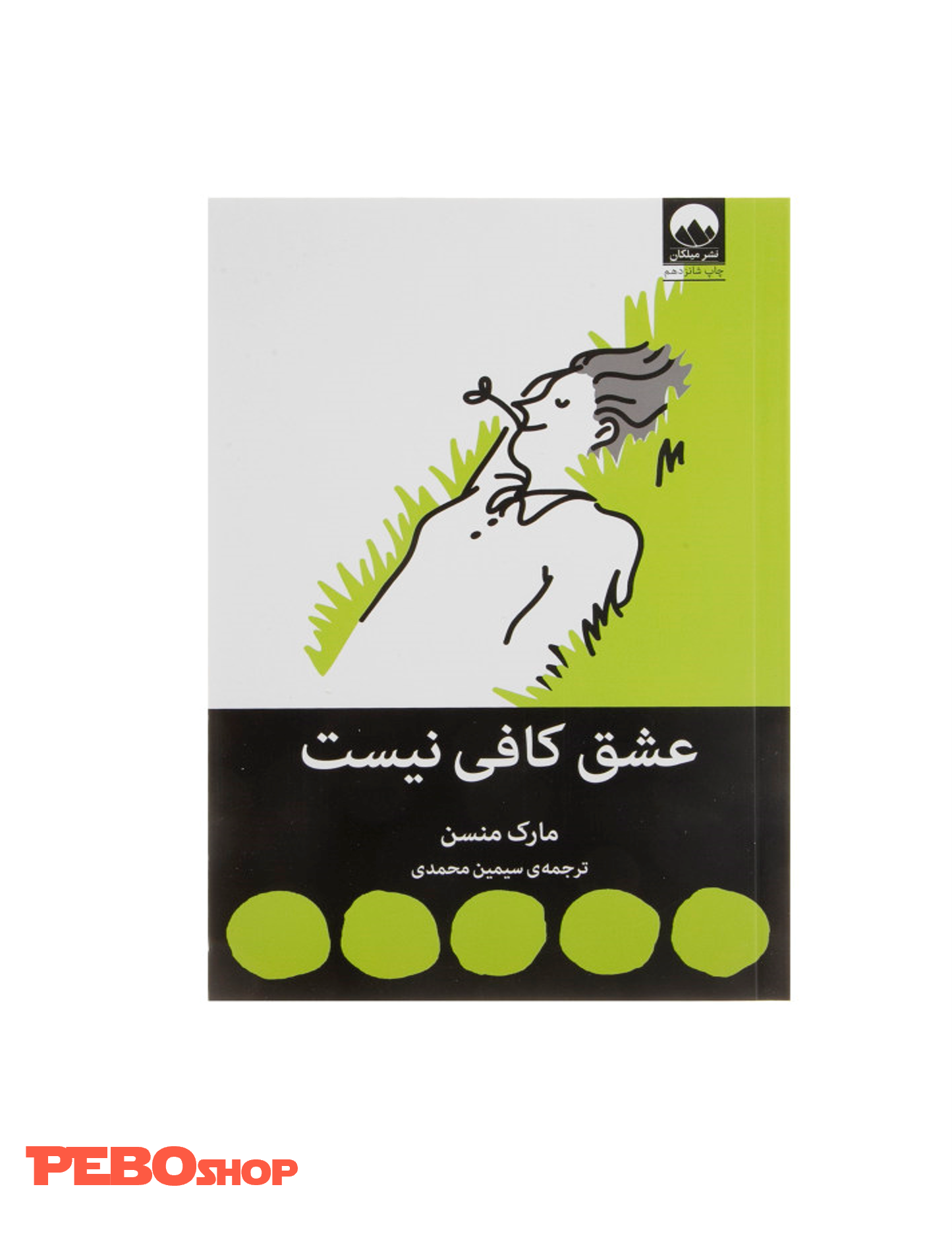 کتاب عشق کافی نیست اثر مارک منسن نشر میلکان