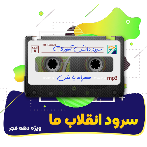 سرود انقلاب ما