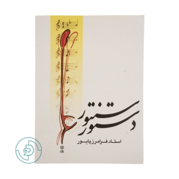 کتاب دستور سنتور