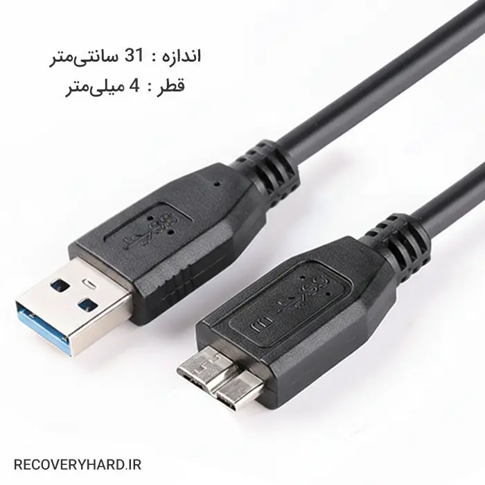 کابل هارد اکسترنال وسترن USB3 Micro B - USB3 A