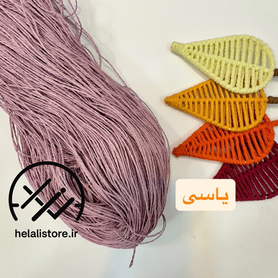 نخ رافیا تابیده یاسی