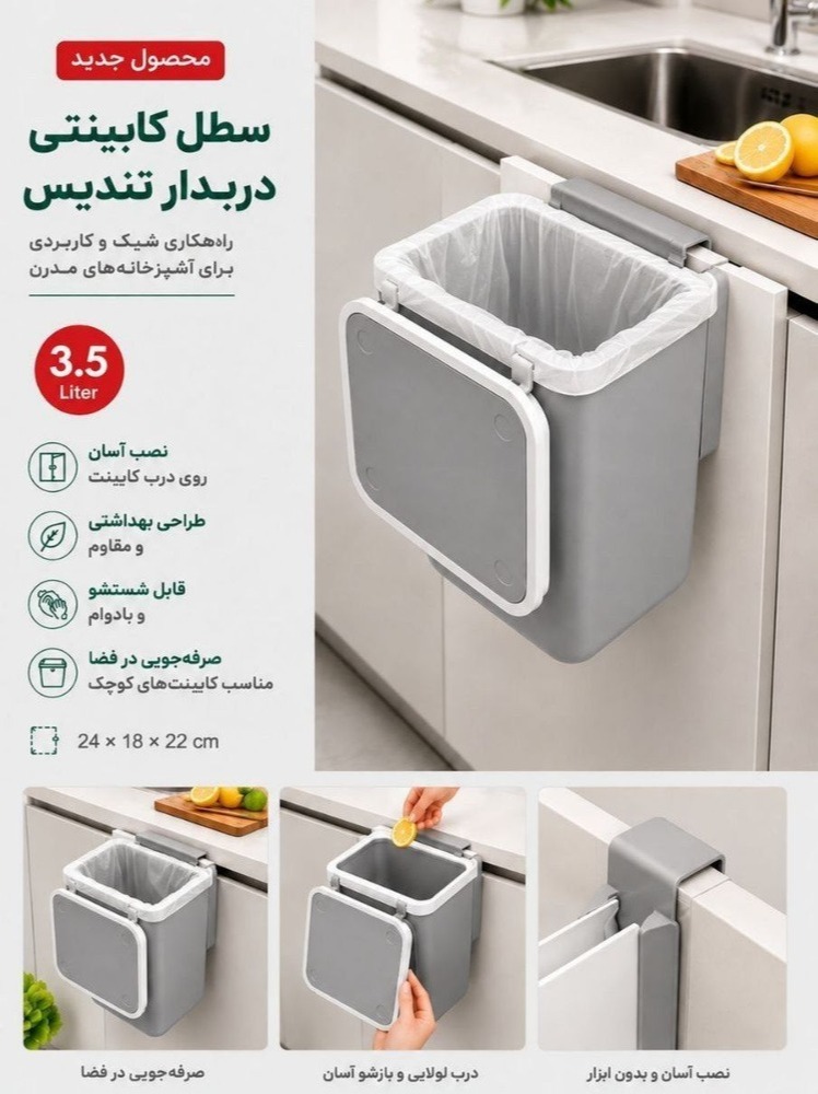 سطل کابینتی درب دار تندیس کاجین