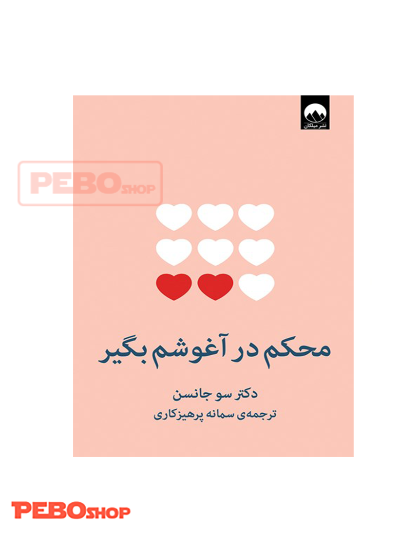 محکم در آغوشم بگیر انتشارات میلکان