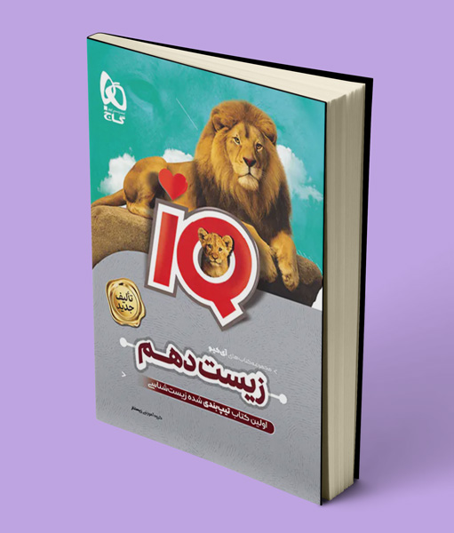 زیست شناسی دهم IQ گاج