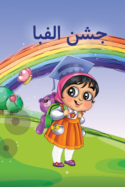 کتاب لوح جشن الفبا(ویژه دختران)
