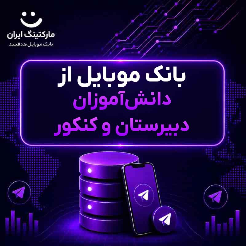 بانک موبایل از دانش‌آموزان دبیرستان و کنکور