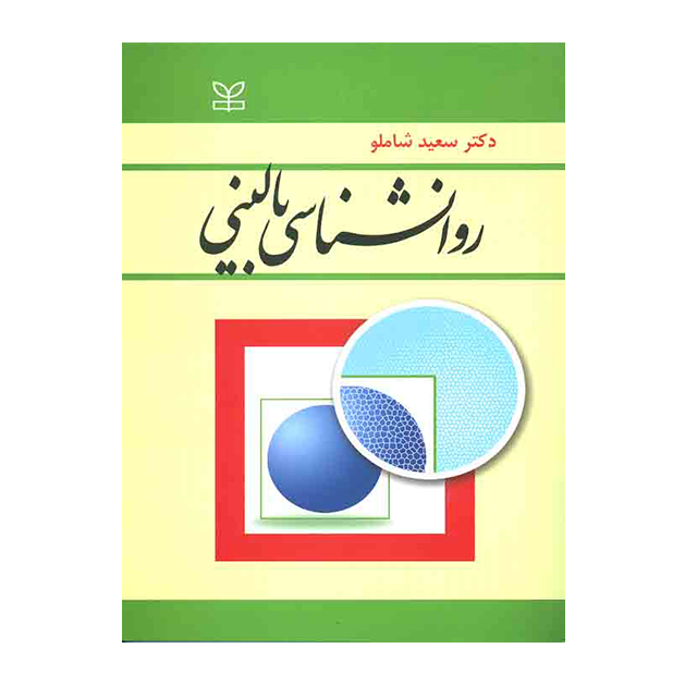 روان شناسی بالینی دکتر سعید شاملو