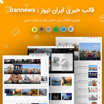 قالب خبری ایران نیوز | قالب مجله ای Iran news