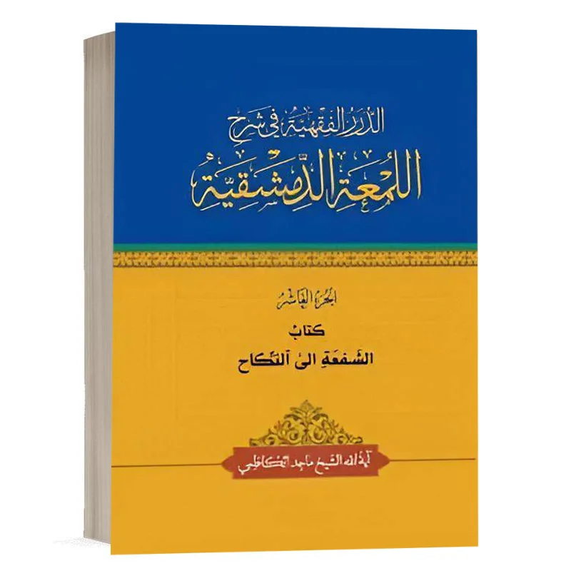 کتاب الدرر الفقهية في شرح اللمعة الدمشقية کتاب الشفعة الی النکاح (الجزء العاشر) نشر چتردانش