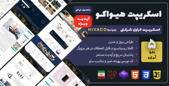 اسکریپت شرکتی لاراول هیواکو، hivaco