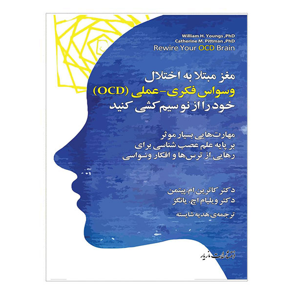 کتاب مغز مبتلا به اختلال وسواس فکری