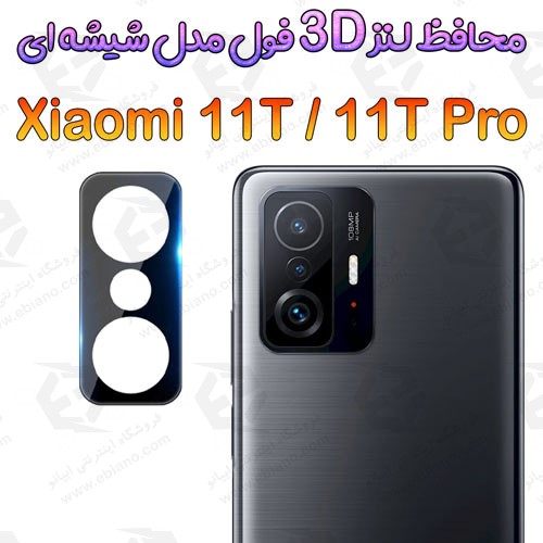 محافظ لنز 3D فول Xiaomi 11T / 11T Pro مدل شیشه‌ای