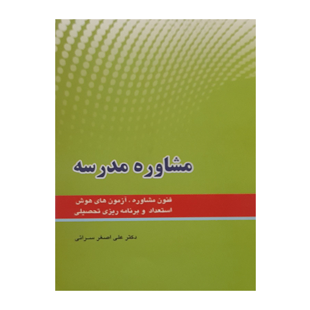 مشاوره مدرسه