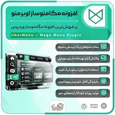 خرید افزونه اوبرمنو | ساخت مگامنو در وردپرس