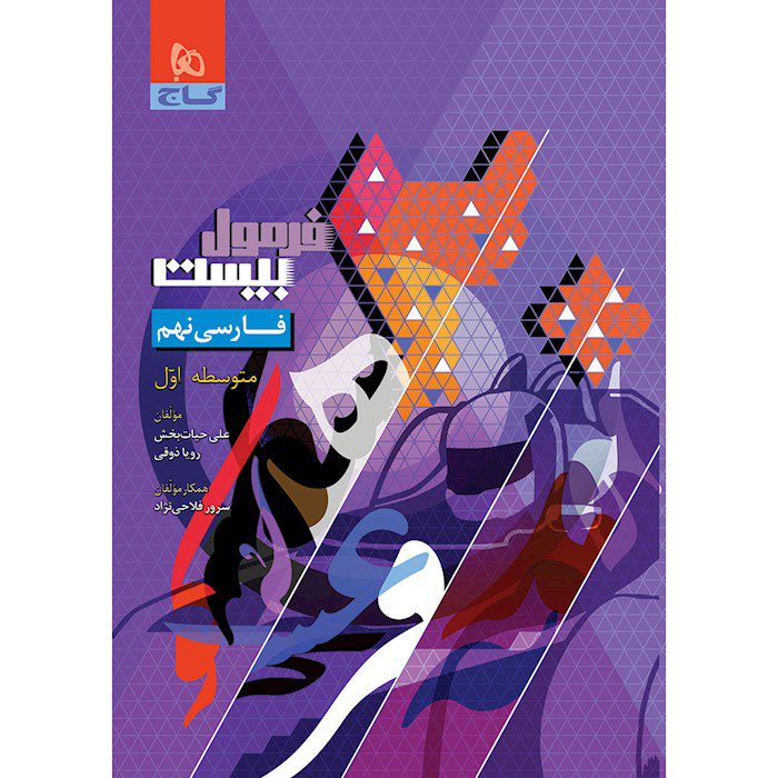 کتاب فارسی نهم فرمول بیست گاج