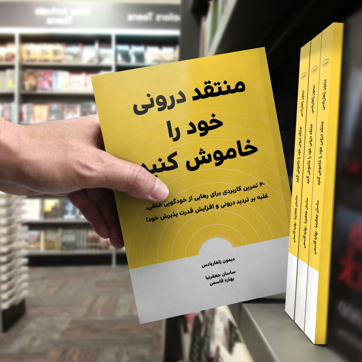 کتاب منتقد درونی خود را خاموش کنید