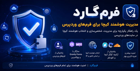 فرم‌ گارد، مدیریت هوشمند کپچا برای تمام فرم‌های وردپرس