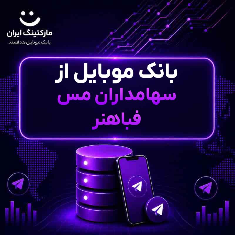 بانک موبایل از سهامداران مس فباهنر