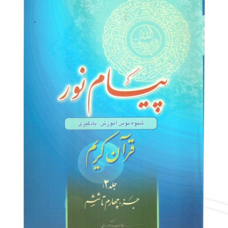 کتاب پیام نور 2 شیوه نوین آموزش و یادگیری قرآن کریم