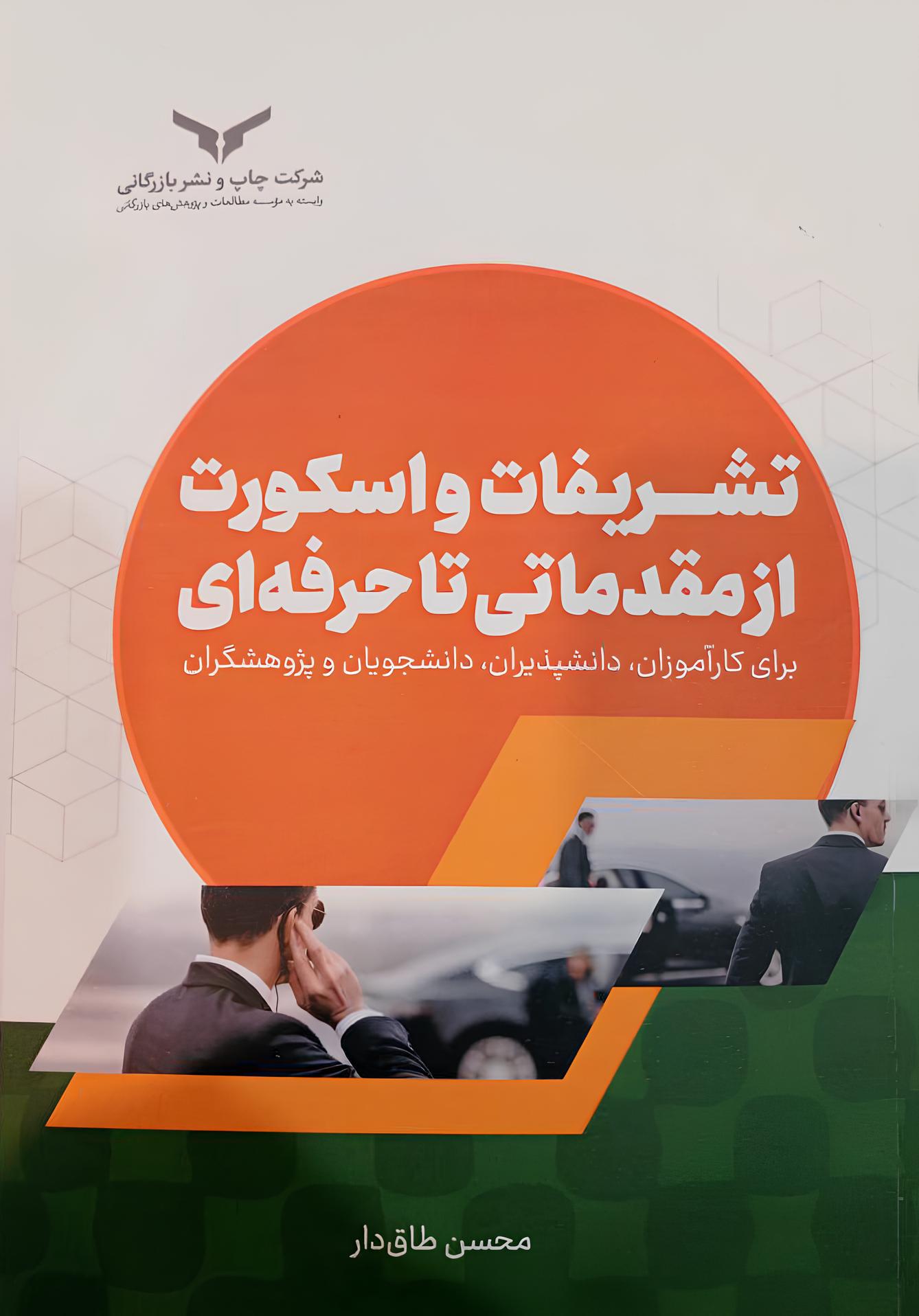 تشریفات و اسکورت از مقدماتی تا حرفهای