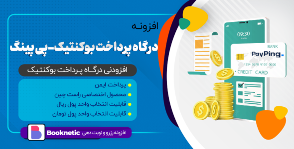 افزونه درگاه پرداخت بوکنتیک، پی پینگ