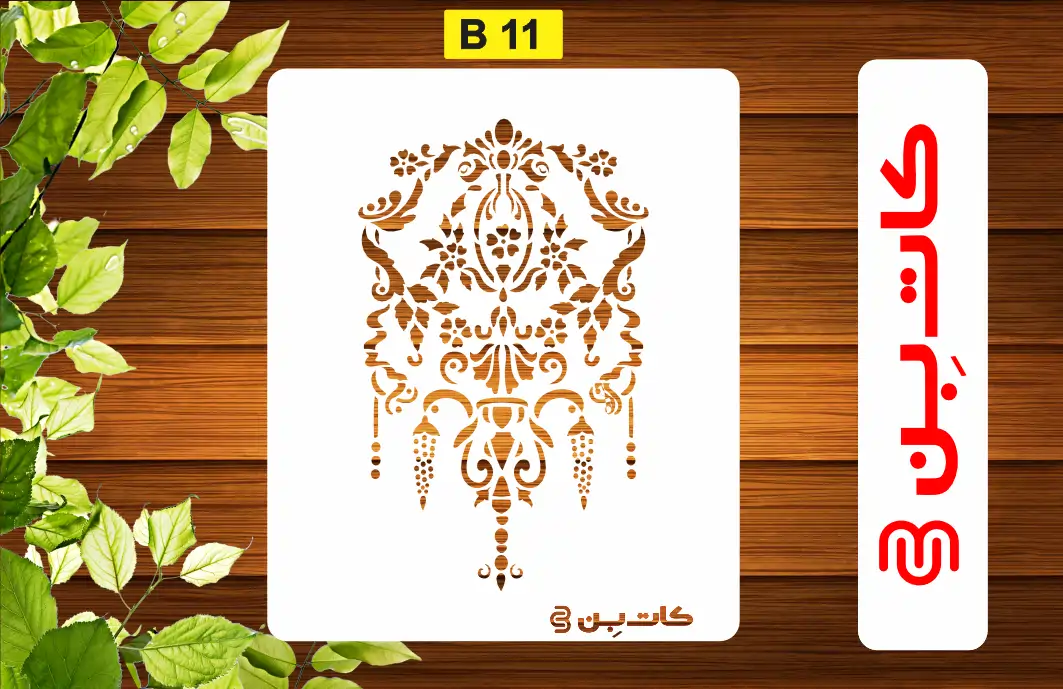 شابلون پتینه داماسک کد B 11