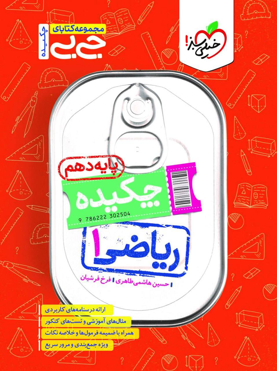 جیبی ریاضی دهم  خیلی سبز